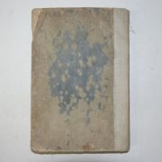 1941년 경성간행의서 이태호(李泰浩) 증정 신의학요감(新醫學要鑑)1책완질