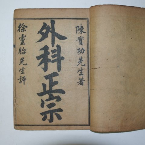 1905년 중국상해본의서 외과정종(外科正宗)권1~6 2책