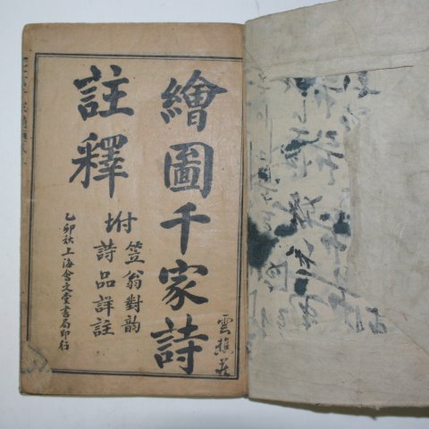 1915년 중국상해본 회도천가시주석(會圖千家詩註釋) 1책완질