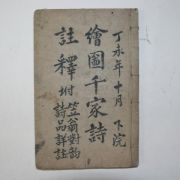 1915년 중국상해본 회도천가시주석(會圖千家詩註釋) 1책완질