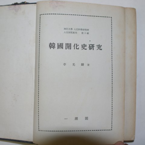 1970년재판 이광린(李光麟) 한국개화사연구(韓國開化史硏究)