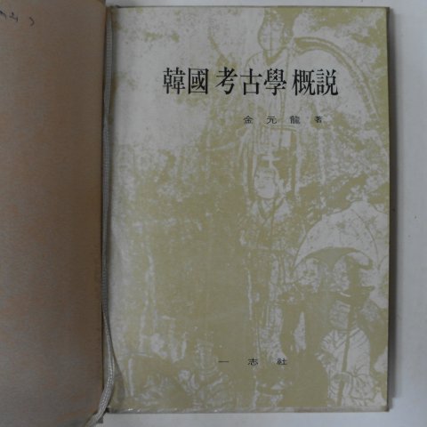 1973년초판 김원룡(金元龍) 한국고고학개설(韓國考古學槪說)
