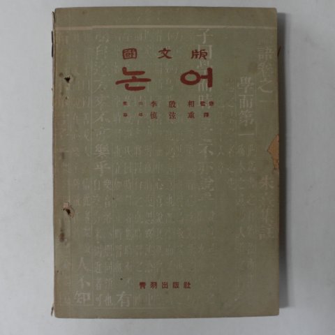 1955년재판 국문판 논어