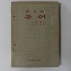 1955년재판 국문판 논어