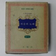 1974년 노천명시집 사슴의 노래