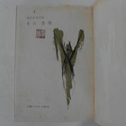1972년 조지훈(趙芝薰) 돌의 미학