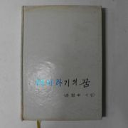 1976년초판 손정수시집 해바라기의 꿈