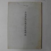 월남이선생상재신도비명(月南李先生商在神道碑銘)