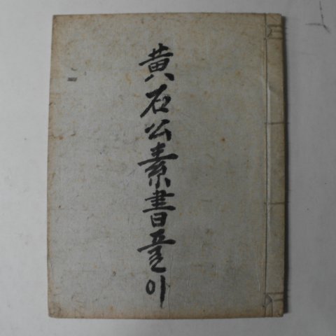 영인본 황석공소서(黃石公素書)풀이