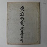 영인본 황석공소서(黃石公素書)풀이