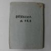 1924년 권덕규(權悳奎) 조선유기(朝鮮留記)