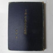 1956년 월남이상재선생약전(月南 李商在先生略傳)