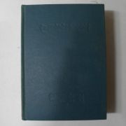1971년 한글학회50년사