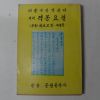 1975년 이율곡선생원저 역해 격몽요결