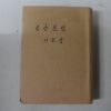 1947년 이은상 노산문선