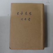 1947년 이은상 노산문선