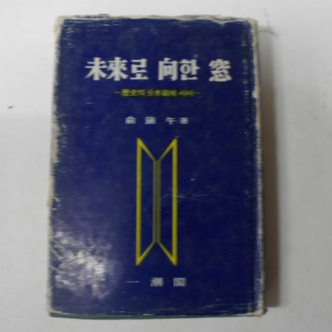 1978년초판 유진오(兪鎭午) 미래로 향한 창