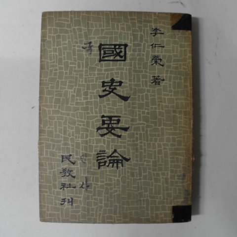 1958년 이인영(李仁榮) 국사요론