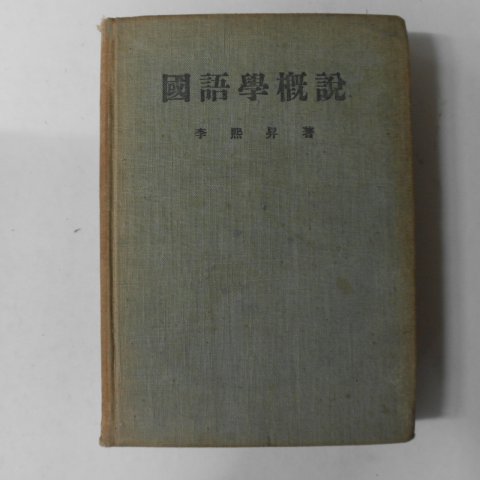 1955년 이희승(李熙昇) 국어학개설