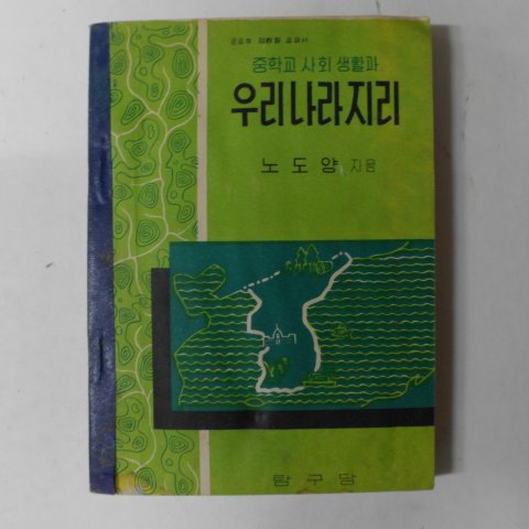 1956년초판 중학교사회생활과 우리나라지리