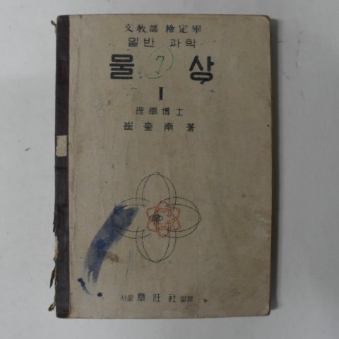 1954년 일반과학 물상 1