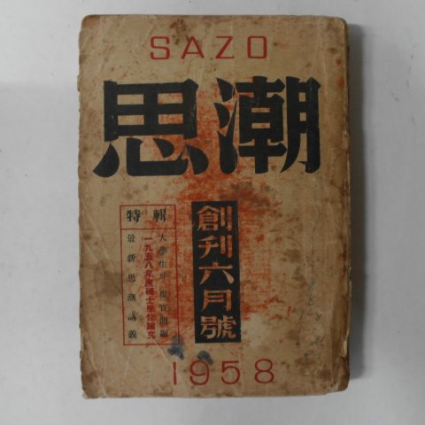 1958년 사조(思潮) 창간호