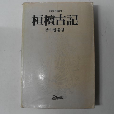 1985년 항단고기(恒檀古記)