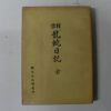 1960년 주역 용사일기(龍蛇日記)