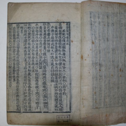 목판본 사요취선(史要聚選)권3~5 2책