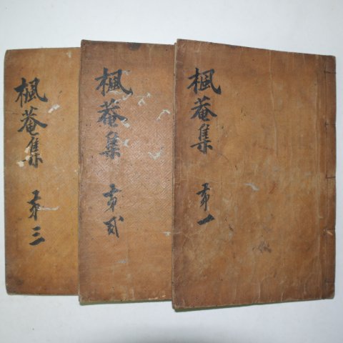 목활자본 임란의병장 문위세(文緯世) 풍암문선생실기(楓菴文先生實記)3책완질