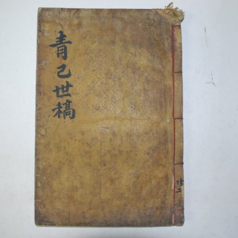 1910년 목활자본 이락재(伊樂齋)에서 간행된 청사세고(靑巳世稿)권3~5 1책