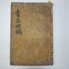 1910년 목활자본 이락재(伊樂齋)에서 간행된 청사세고(靑巳世稿)권3~5 1책