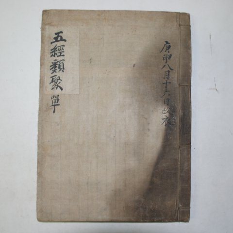 300년이상된 고필사본 오경류취(五經類聚) 1책완질
