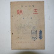 1949년 조선전기공업중학교 조공(朝工) 제이호
