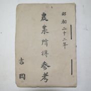 1948년 농업소득참고자료(당시 프린트본자료)