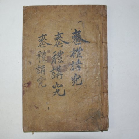 1916년간행본 상례강구(喪禮講究) 1책완질
