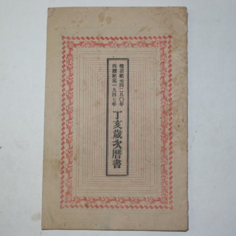 1947년 정해세차역서(丁亥歲次曆書) 1책완질