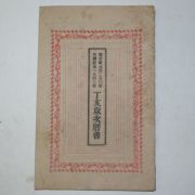 1947년 정해세차역서(丁亥歲次曆書) 1책완질