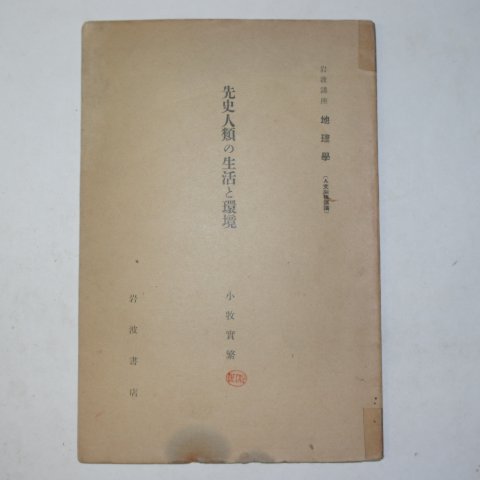 1931년 일본간행 선사인류,생활,환경