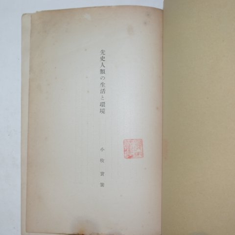 1931년 일본간행 선사인류,생활,환경