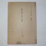 1931년 일본간행 선사인류,생활,환경