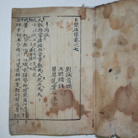 역관련 중국목판본 점좌정종전서(卜좌正宗全書) 1책