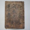 1649년(순치6년) 통도사간행 목판본 선가귀감(禪家龜鑑)
