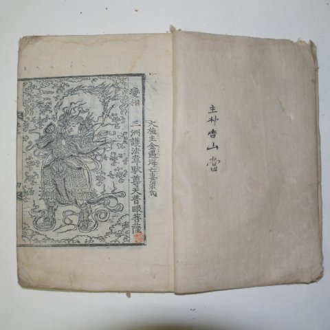 1797년 목판본 지장경(地藏經)