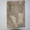 1797년 목판본 지장경(地藏經)