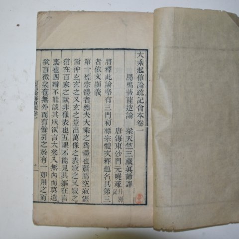 1899년 중국목판본 대승기신론소기회본(大乘起信論疏)6권2책완질