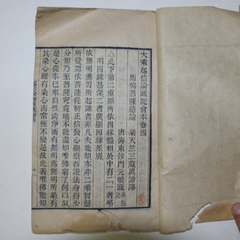 1899년 중국목판본 대승기신론소기회본(大乘起信論疏)6권2책완질