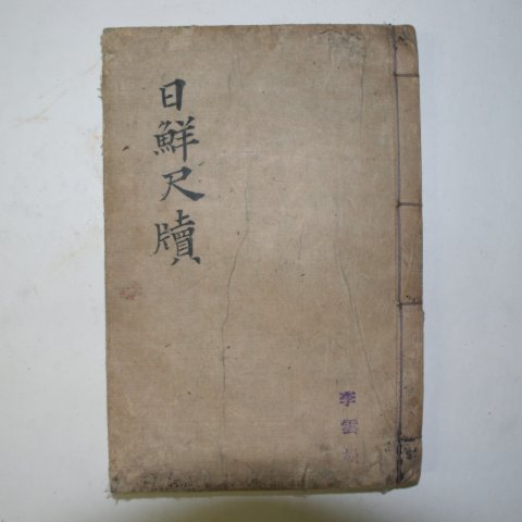 1913년 경성간행 일선척독(日鮮尺牘) 1책완질