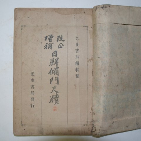 1913년 경성간행 일선척독(日鮮尺牘) 1책완질