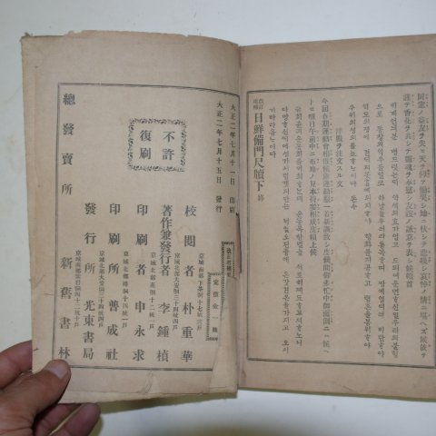 1913년 경성간행 일선척독(日鮮尺牘) 1책완질